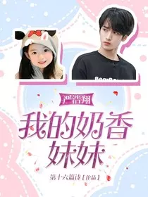 严浩翔：我的奶香妹妹" width="120" height="150"