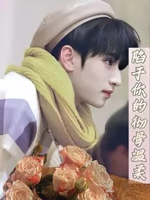 严浩翔：陷于你的彻骨温柔" width="120" height="150"