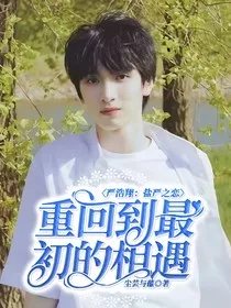 严浩翔：盐严之恋，重回到最初的相遇" width="120" height="150"