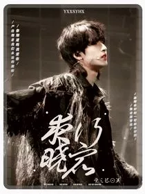 严浩翔：夜行晓宿" width="120" height="150"