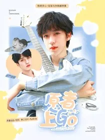 严浩翔：愿者上钩" width="120" height="150"