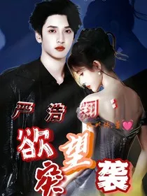 严浩翔：欲望突袭" width="120" height="150"