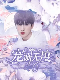 严浩翔：重生之宠溺无度" width="120" height="150"