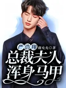 严浩翔：总裁夫人浑身马甲" width="120" height="150"