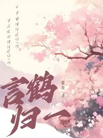 言鹤归一" width="120" height="150"