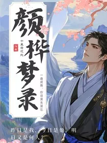 颜桦梦录" width="120" height="150"