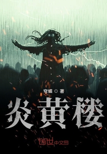 炎黄楼" width="120" height="150"
