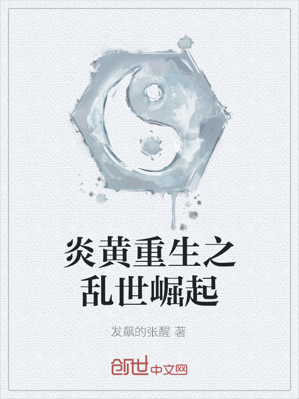 炎黄重生之乱世崛起" width="120" height="150"