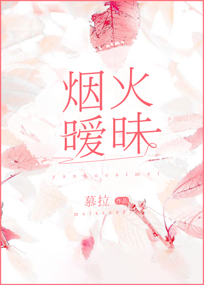 烟火暧昧" width="120" height="150"