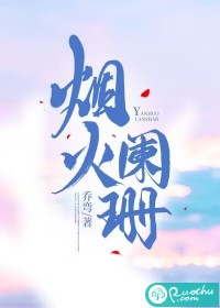 烟火阑珊" width="120" height="150"