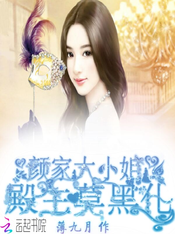 颜家大小姐：殿主莫黑化" width="120" height="150"