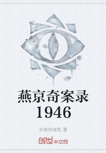 燕京奇案录1946