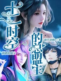 颜爵的师父：十二时空的总盟主" width="120" height="150"