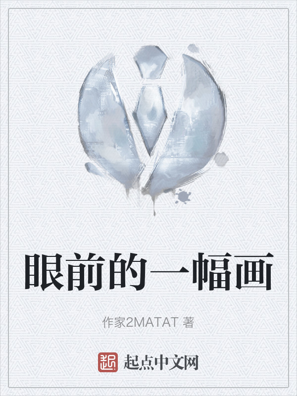眼前的一幅画" width="120" height="150"
