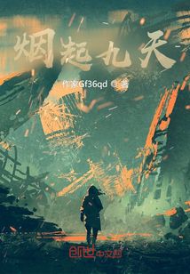 烟起九天" width="120" height="150"