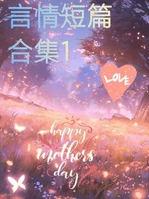 言情短篇合集1" width="120" height="150"
