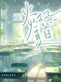 炎热夏日" width="120" height="150"