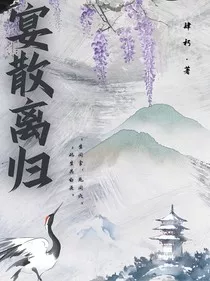 宴散离归" width="120" height="150"