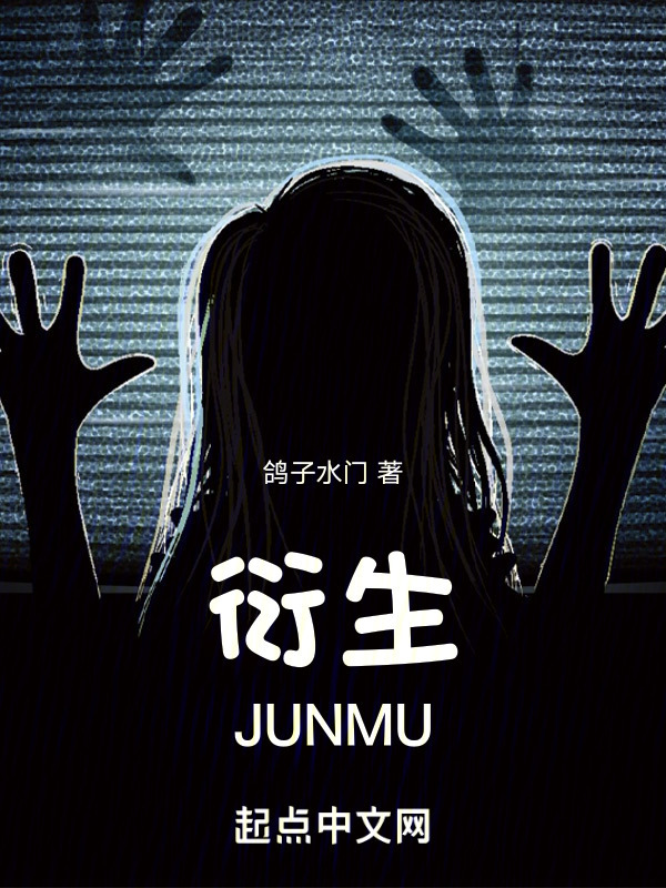 衍生JUNMU" width="120" height="150"
