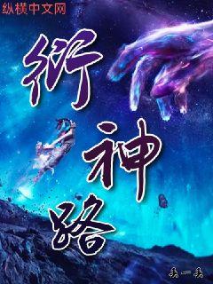 衍神路" width="120" height="150"