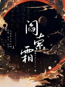 阎索霜" width="120" height="150"