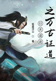 衍天道途之万古证道" width="120" height="150"