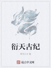 衍天古纪" width="120" height="150"