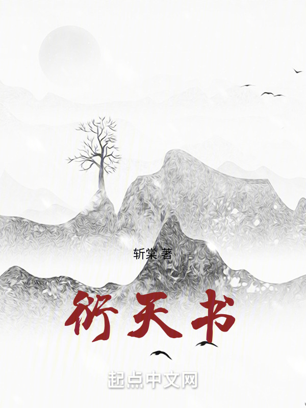 衍天书" width="120" height="150"
