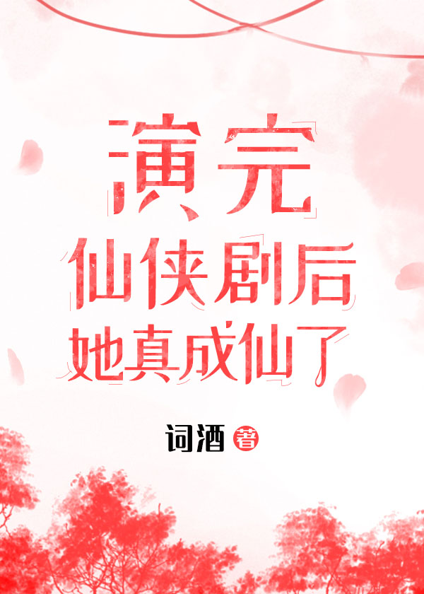 演完仙侠剧，她成仙了！" width="120" height="150"