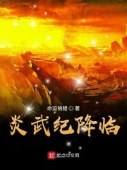 炎武纪降临" width="120" height="150"