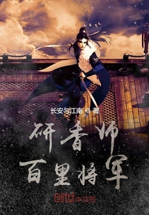 研香师百里将军