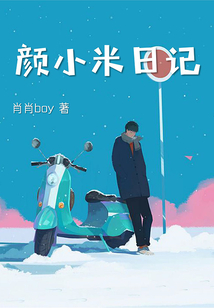 颜小米日记" width="120" height="150"