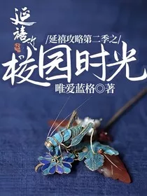 延禧攻略第二季之校园时光" width="120" height="150"