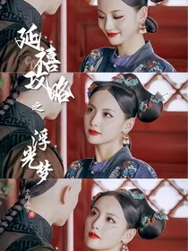 延禧攻略之浮光梦" width="120" height="150"