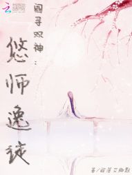 阎寻双神：悠师逸徒