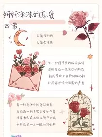 妍妍洙洙的恋爱" width="120" height="150"