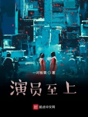 演员至上" width="120" height="150"