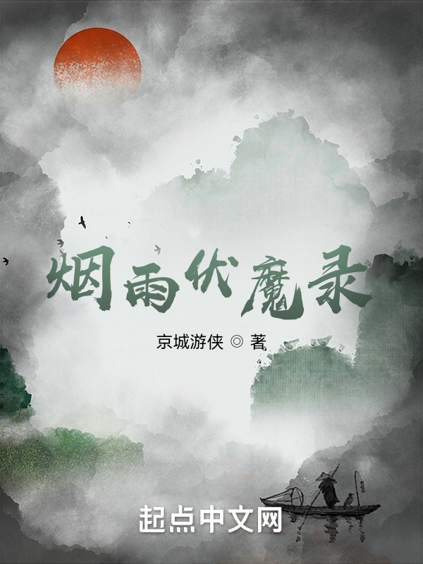 烟雨伏魔录" width="120" height="150"