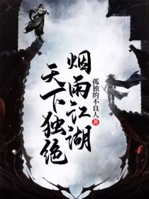 烟雨江湖天下独绝" width="120" height="150"