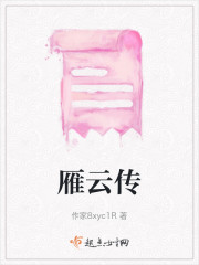 晏云传" width="120" height="150"