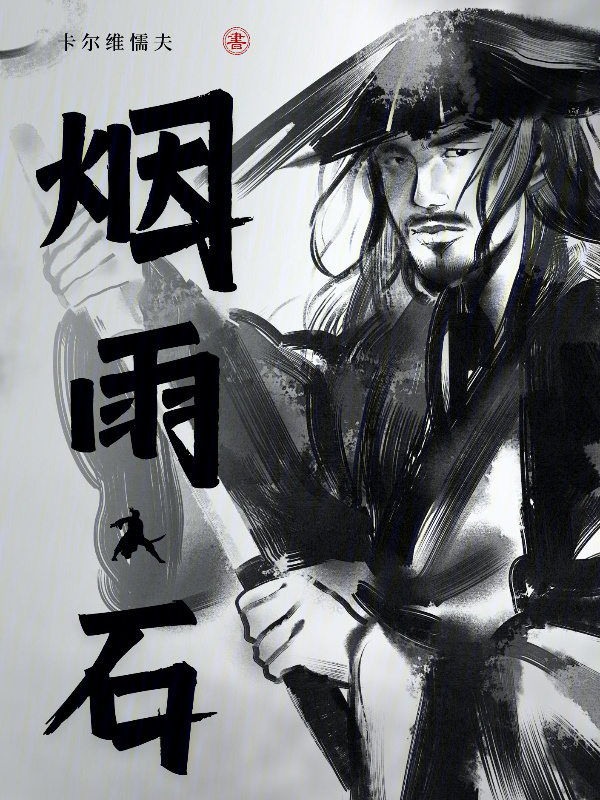 烟雨石" width="120" height="150"