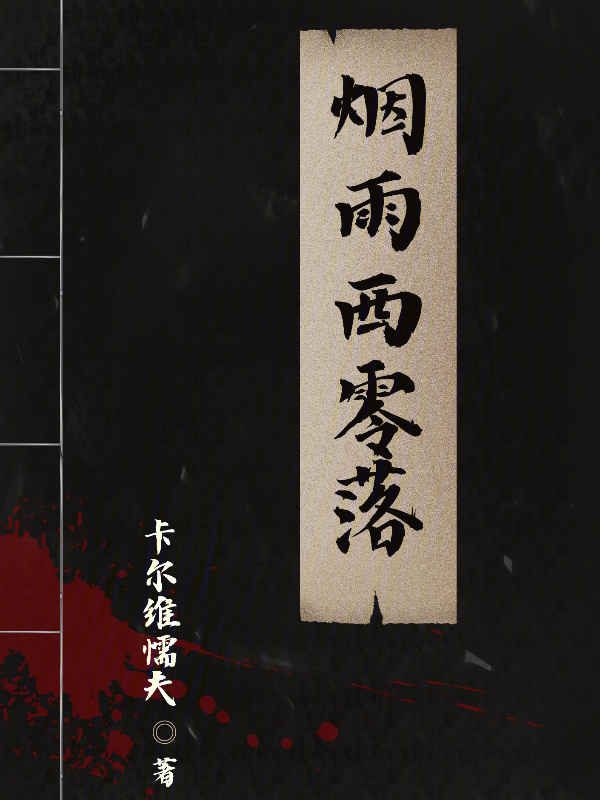烟雨西零落" width="120" height="150"