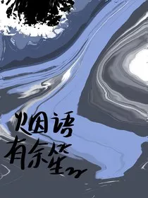 烟语有余笙" width="120" height="150"