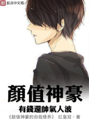 颜值神豪的自我修养" width="120" height="150"