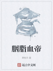 胭脂血帝" width="120" height="150"