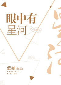 眼中有星河" width="120" height="150"
