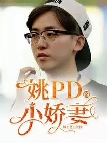 姚PD的小娇妻" width="120" height="150"