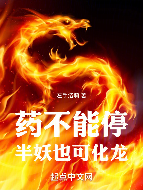 药不能停，半妖也可化龙" width="120" height="150"
