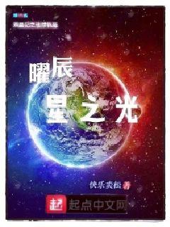 曜辰星之光