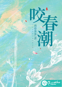 咬春潮" width="120" height="150"